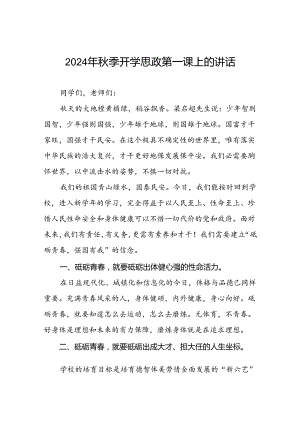 学校2024秋季开学校长思政第一课讲话稿9篇.docx