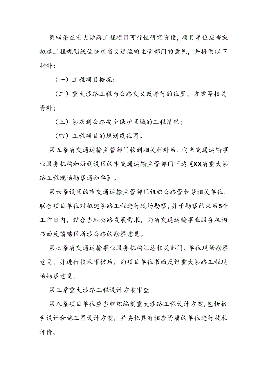 重大涉路工程建设行政许可实施办法.docx_第2页