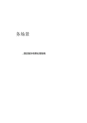 前厅（隐私保护、房价维护）、 客房（虫害处理、停电）服务场景--酒店复杂场景处理指南--5-14-10.docx