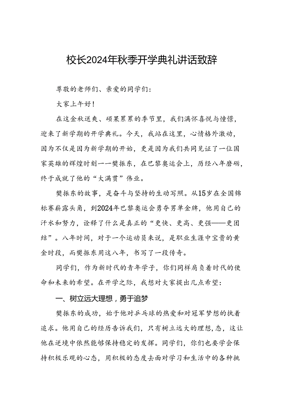 校长2024年秋季开学开学典礼讲话稿奥运精神22篇.docx_第1页