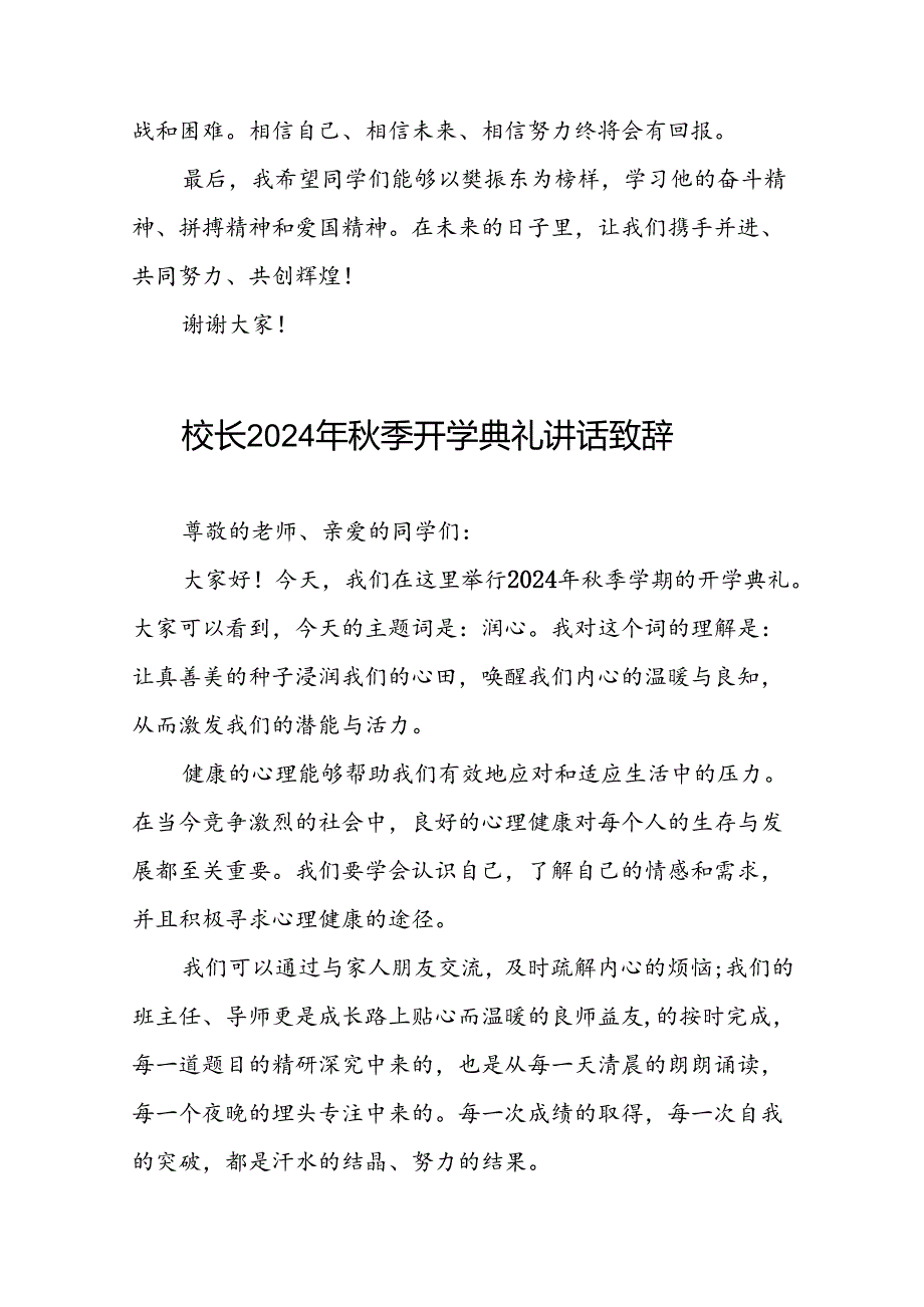 校长2024年秋季开学开学典礼讲话稿奥运精神22篇.docx_第2页