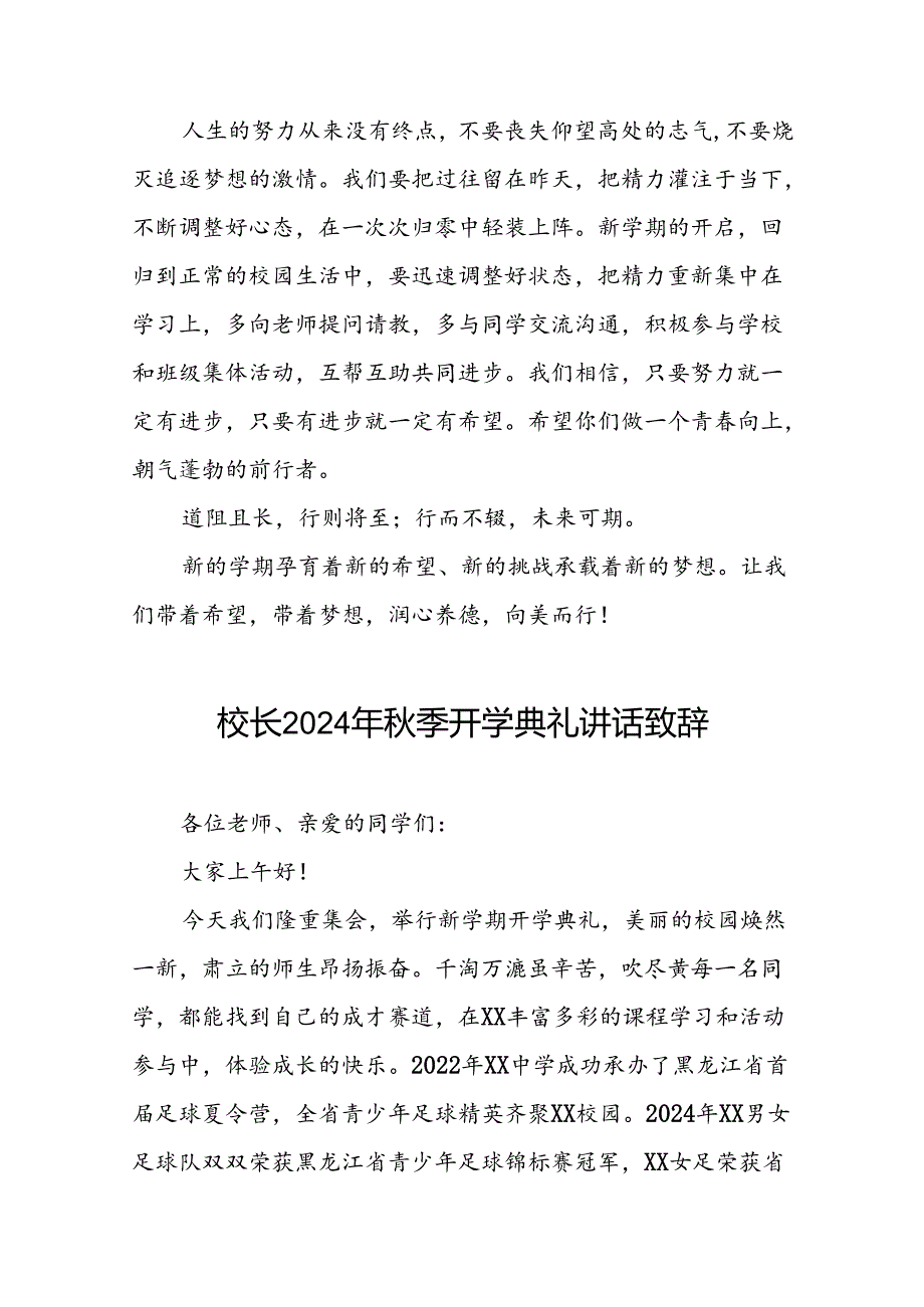 校长2024年秋季开学开学典礼讲话稿奥运精神22篇.docx_第3页