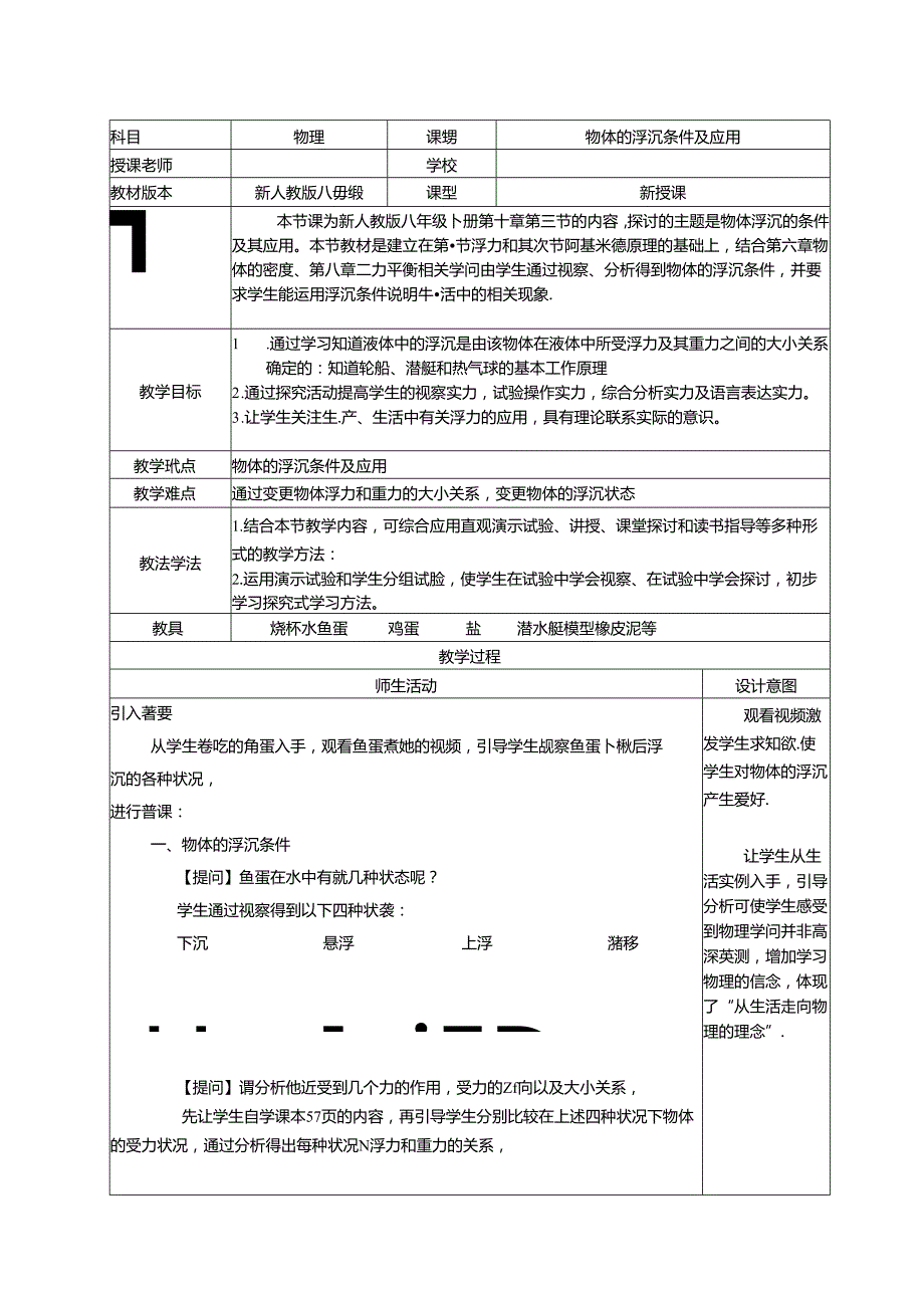 人教版八年级下册 第十章 第3节 物体的浮沉条件及应用 教案.docx_第1页