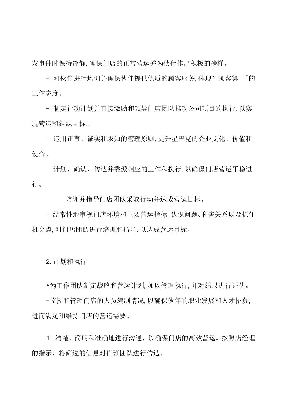 星巴克经营管理岗位职责.docx_第2页