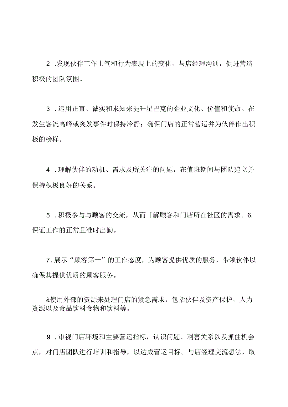 星巴克经营管理岗位职责.docx_第3页