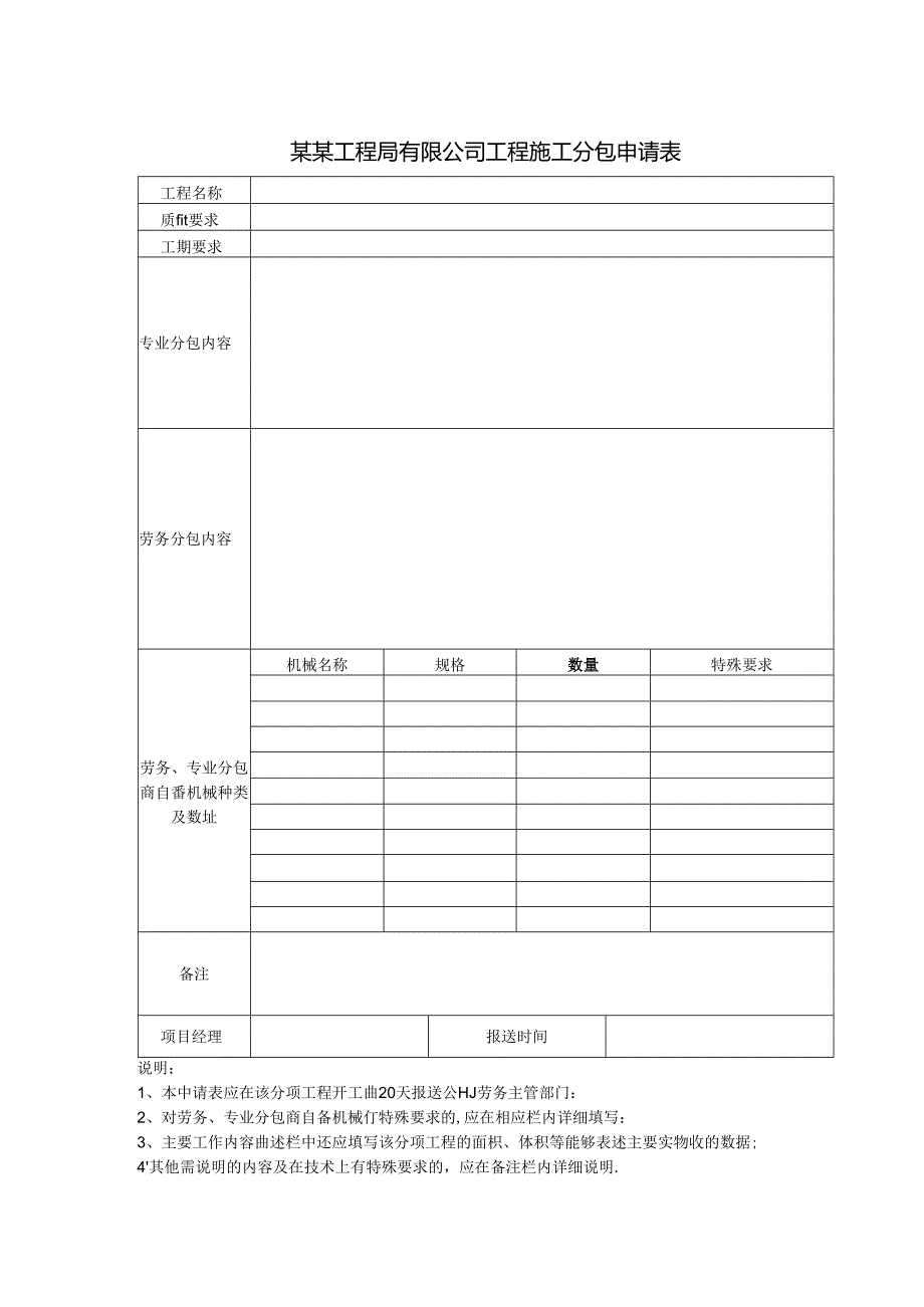 某某工程局有限公司工程施工分包申请表.docx_第1页