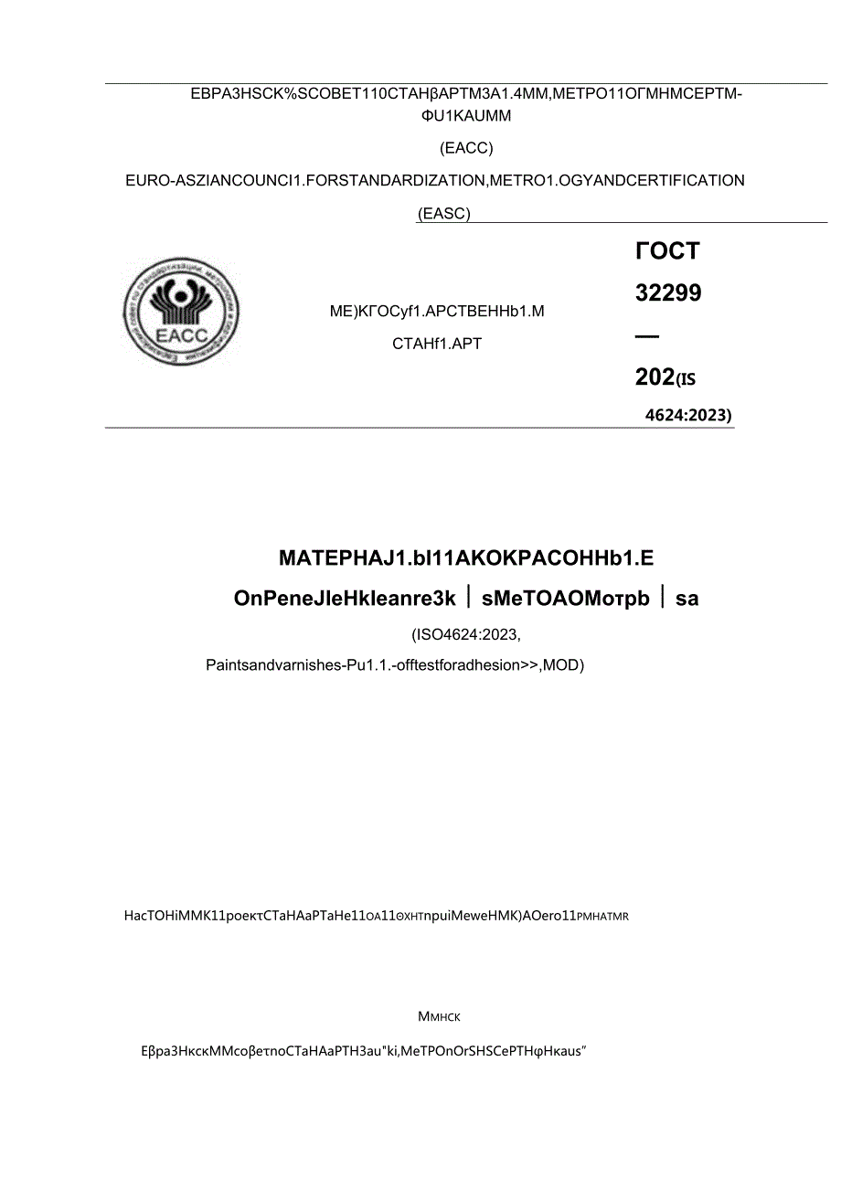 ГОСТ 32299-2023 проект.docx_第1页