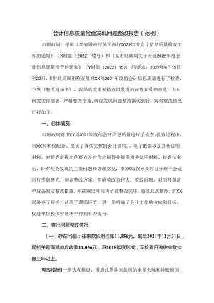 会计信息质量检查发现问题整改报告（范例）.docx