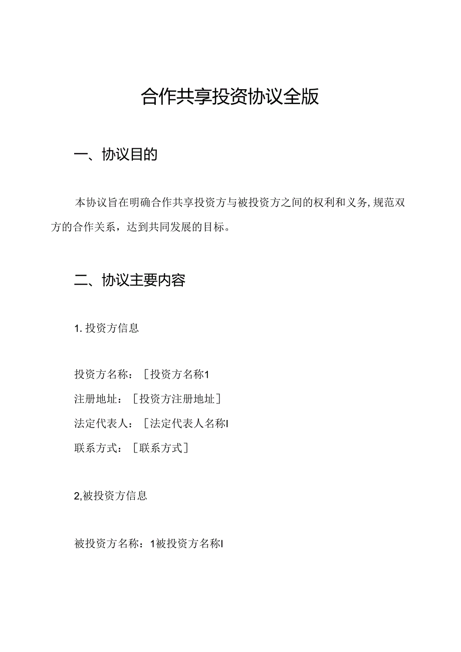 合作共享投资协议全版.docx_第1页