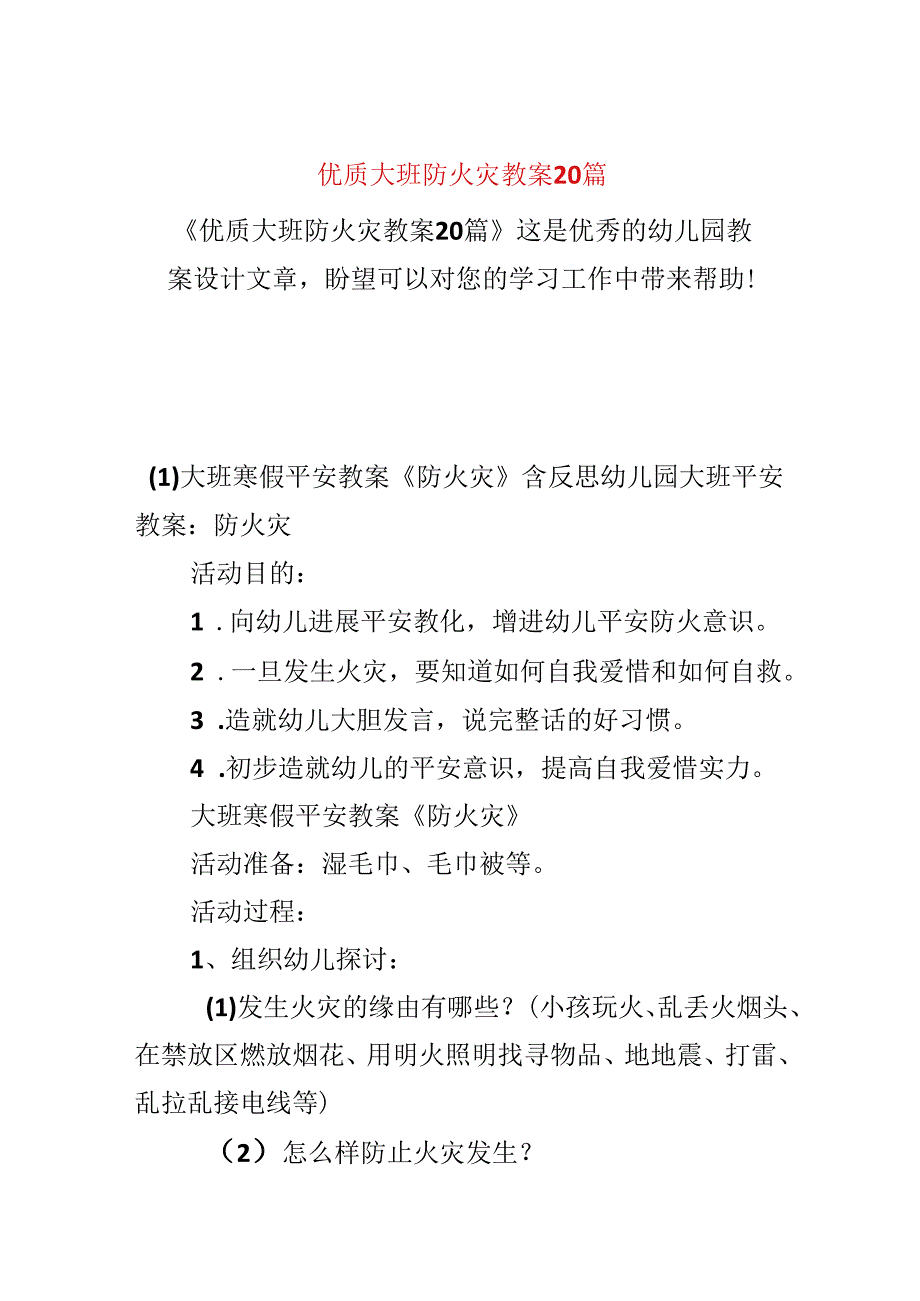 优质大班防火灾教案20篇.docx_第1页