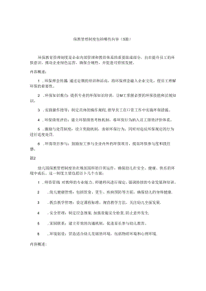 保教管理制度包括哪些内容（5篇）.docx