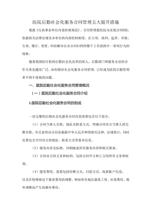 医院后勤社会化服务合同管理五大提升措施.docx