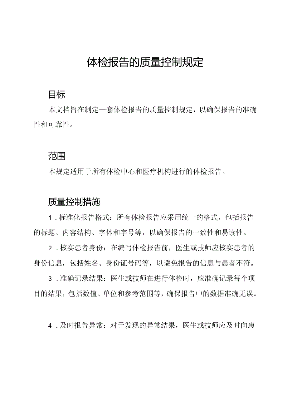 体检报告的质量控制规定.docx_第1页