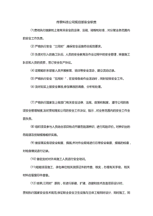 能源科技公司项目部安全职责.docx