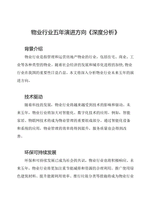 物业行业五年演进方向《深度分析》.docx