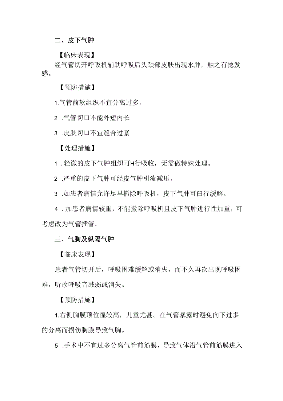 气管切开术后护理操作并发症的预防及处理.docx_第2页