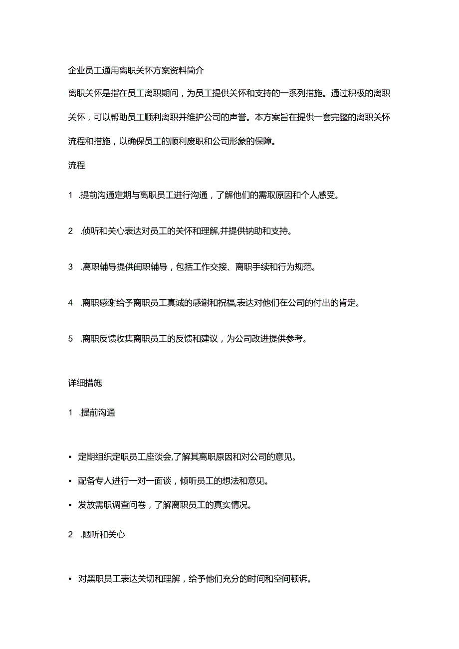 企业员工通用离职关怀方案资料.docx_第1页