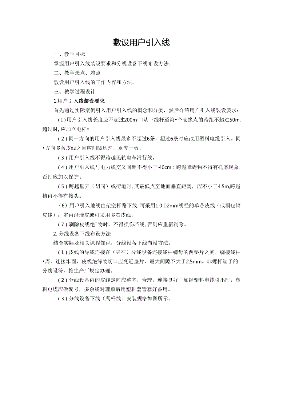 敷设用户引入线技能点教案.docx_第1页