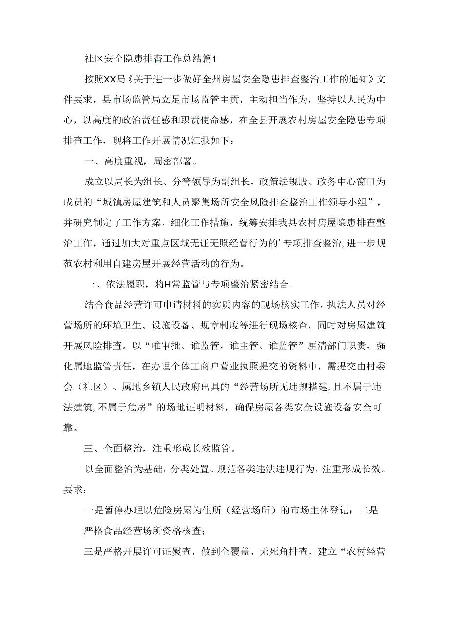 社区安全隐患排查工作总结（精选6篇）.docx_第1页