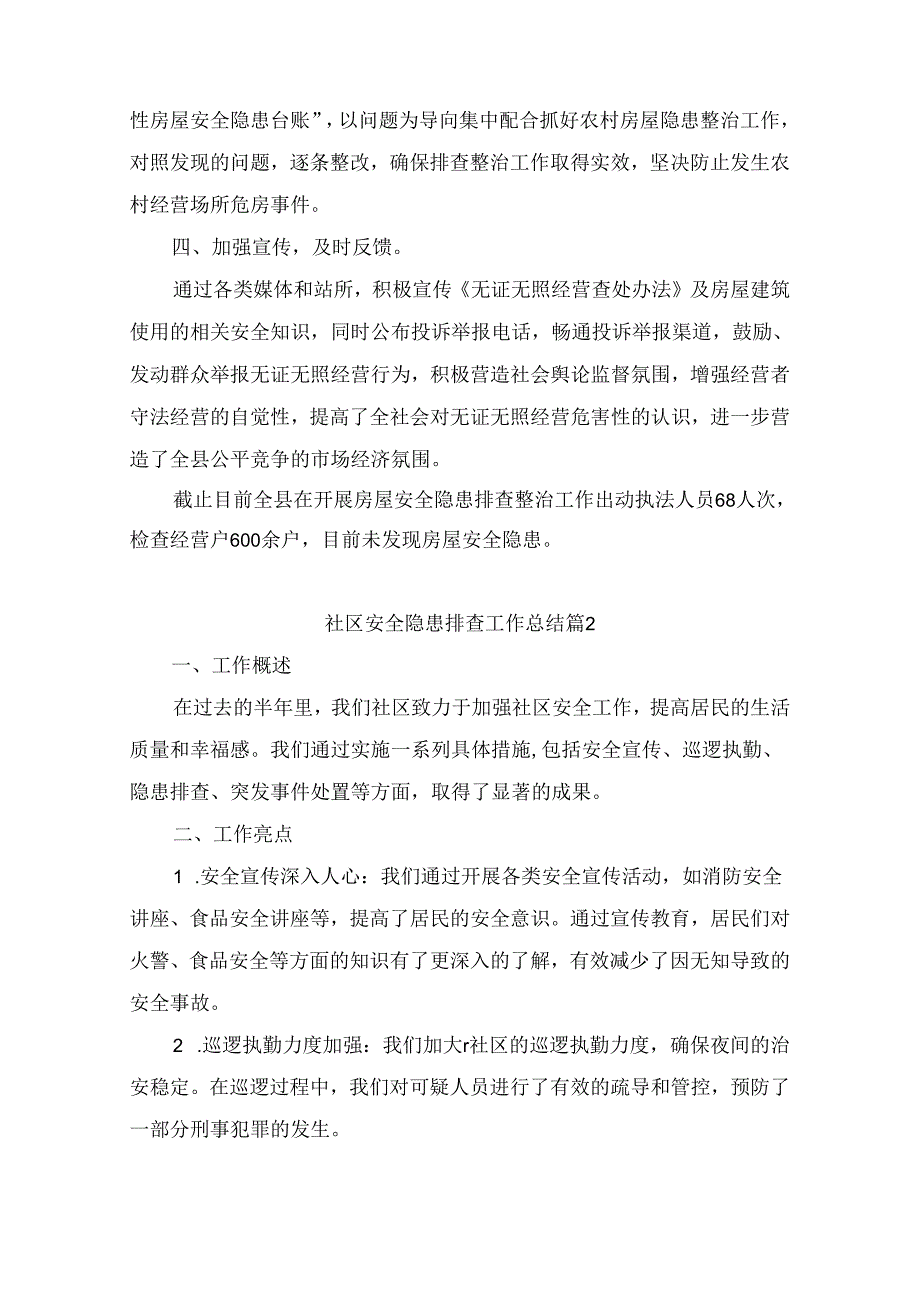 社区安全隐患排查工作总结（精选6篇）.docx_第2页