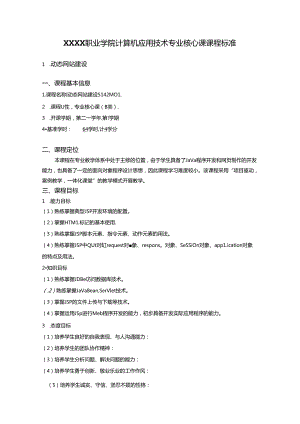 职业学院计算机应用技术专业动态网站建设核心课课程标准.docx