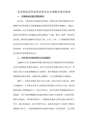 危害税收征管犯罪涉案企业合规整改典型案例.docx