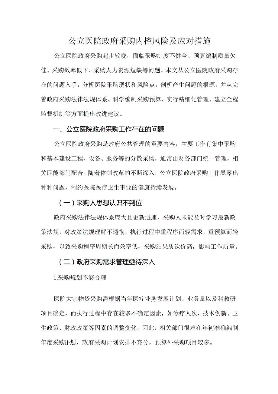 公立医院政府采购内控风险及应对措施.docx_第1页