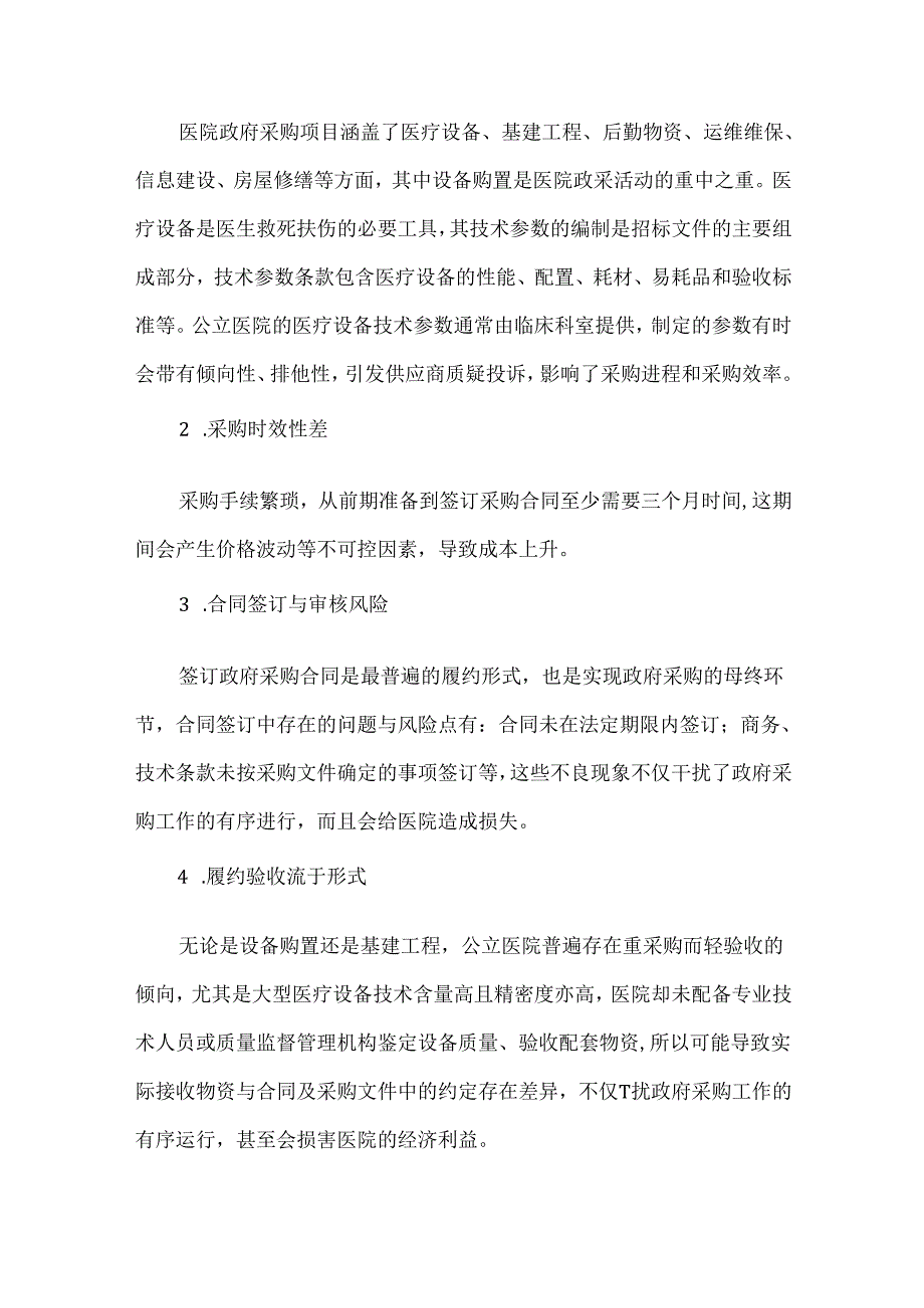 公立医院政府采购内控风险及应对措施.docx_第3页