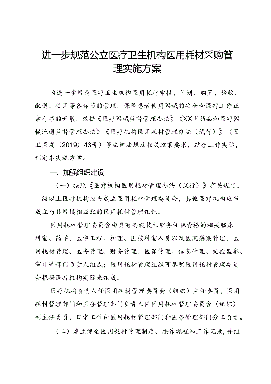 进一步规范公立医疗卫生机构医用耗材采购管理实施方案.docx_第1页