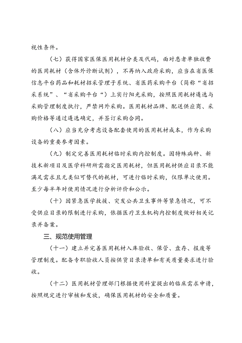 进一步规范公立医疗卫生机构医用耗材采购管理实施方案.docx_第3页