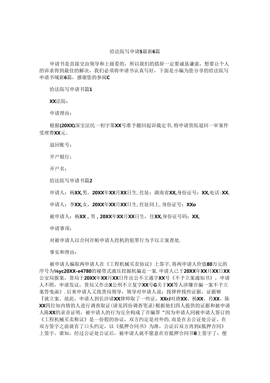 给法院写申请书最新6篇.docx_第1页