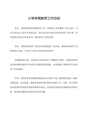 小学体育教师工作总结.docx