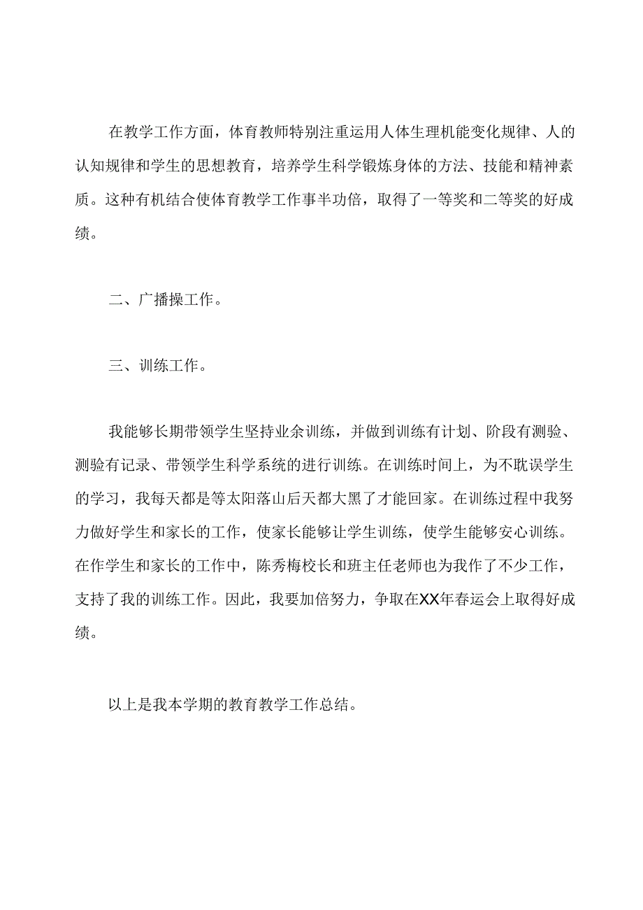 小学体育教师工作总结.docx_第2页