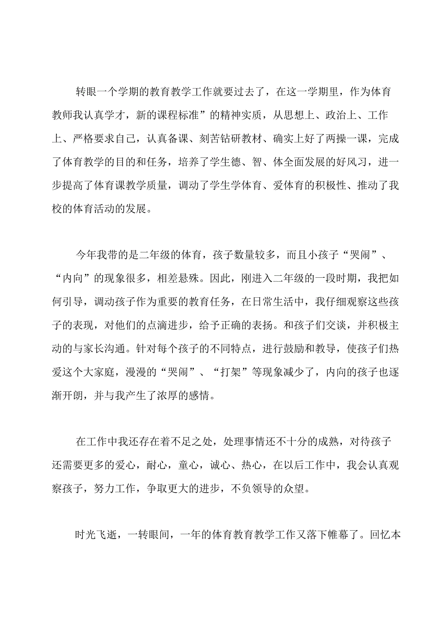 小学体育教师工作总结.docx_第3页