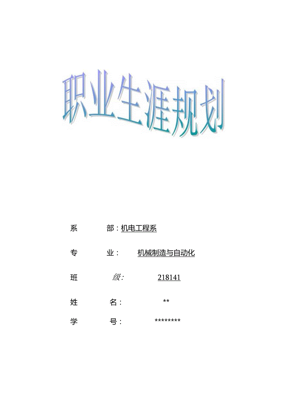 职业生涯规划-机械制造与自动化专业.docx_第1页