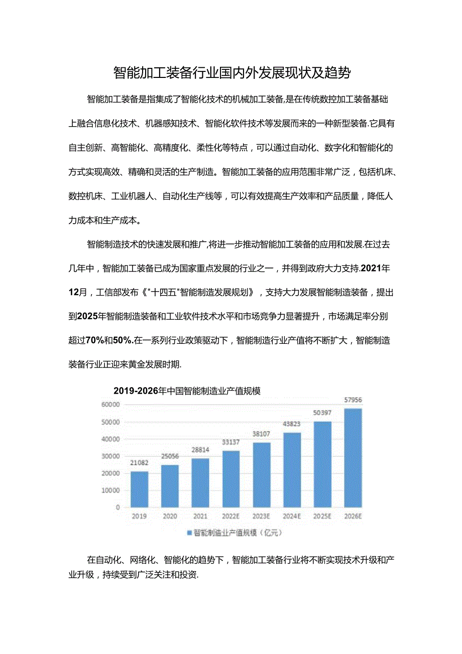 智能加工装备行业国内外发展现状及趋势.docx_第1页