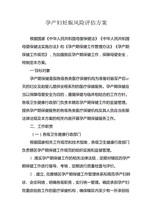 孕产妇妊娠风险评估方案（全套资料）.docx