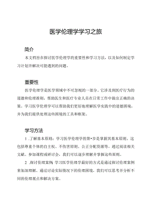 医学伦理学学习之旅.docx