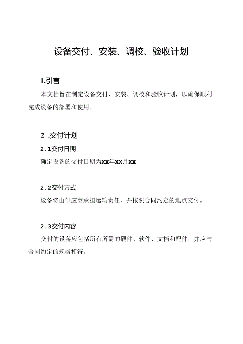 设备交付、安装、调校、验收计划.docx_第1页