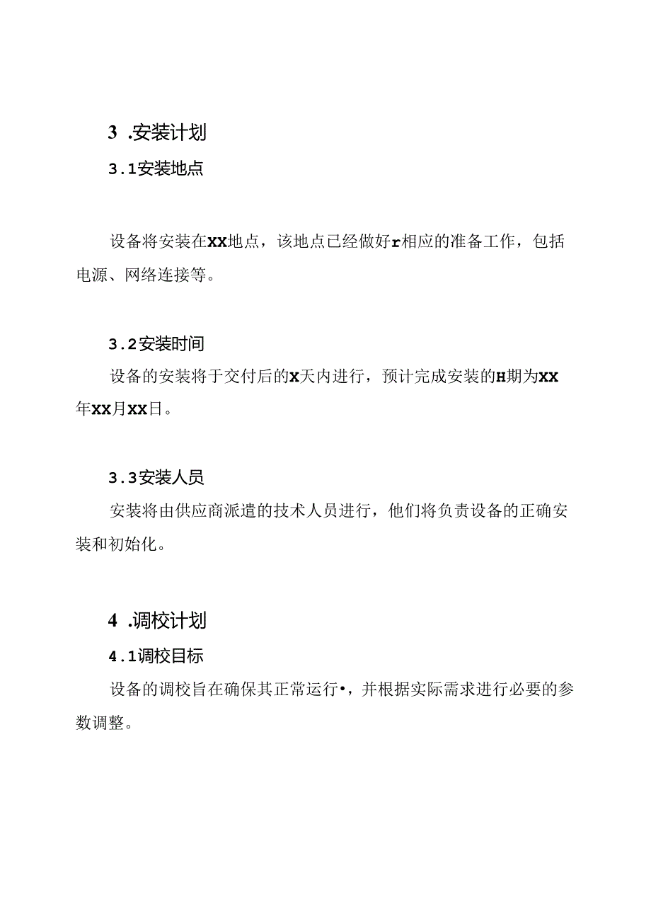 设备交付、安装、调校、验收计划.docx_第2页