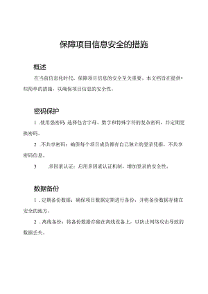 保障项目信息安全的措施.docx