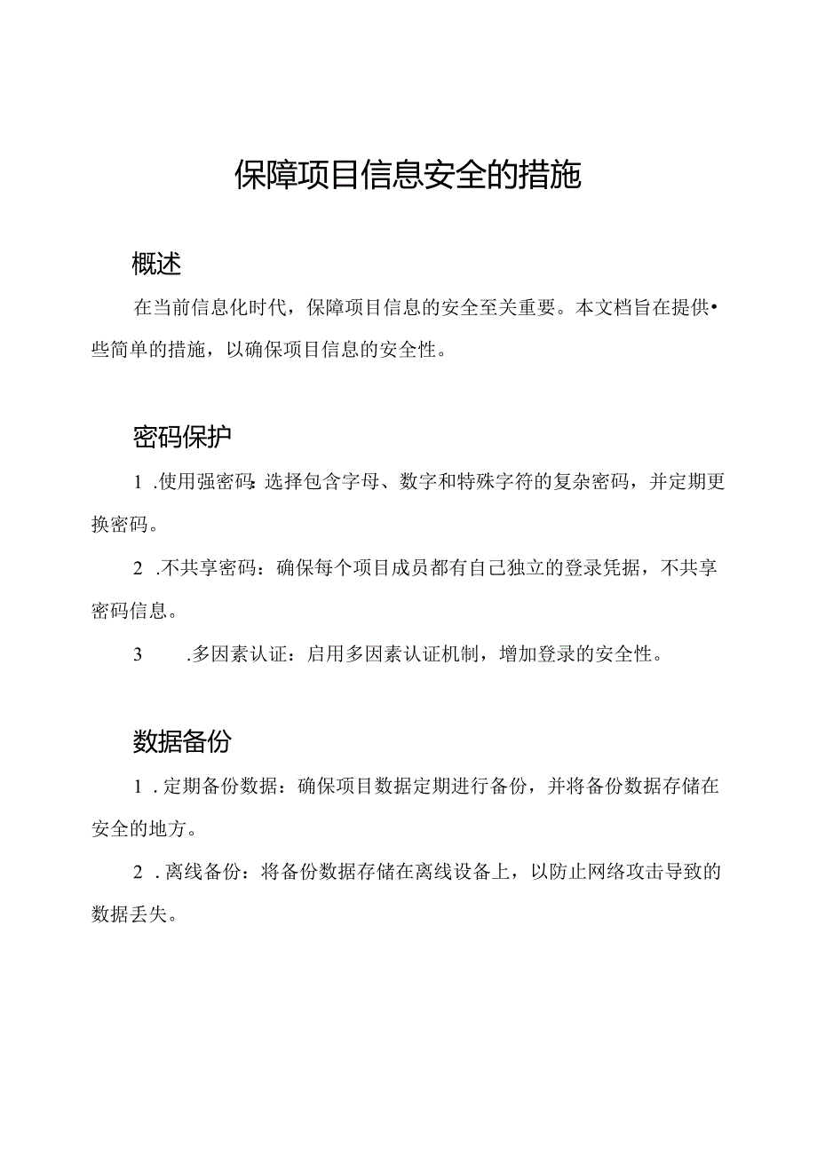 保障项目信息安全的措施.docx_第1页