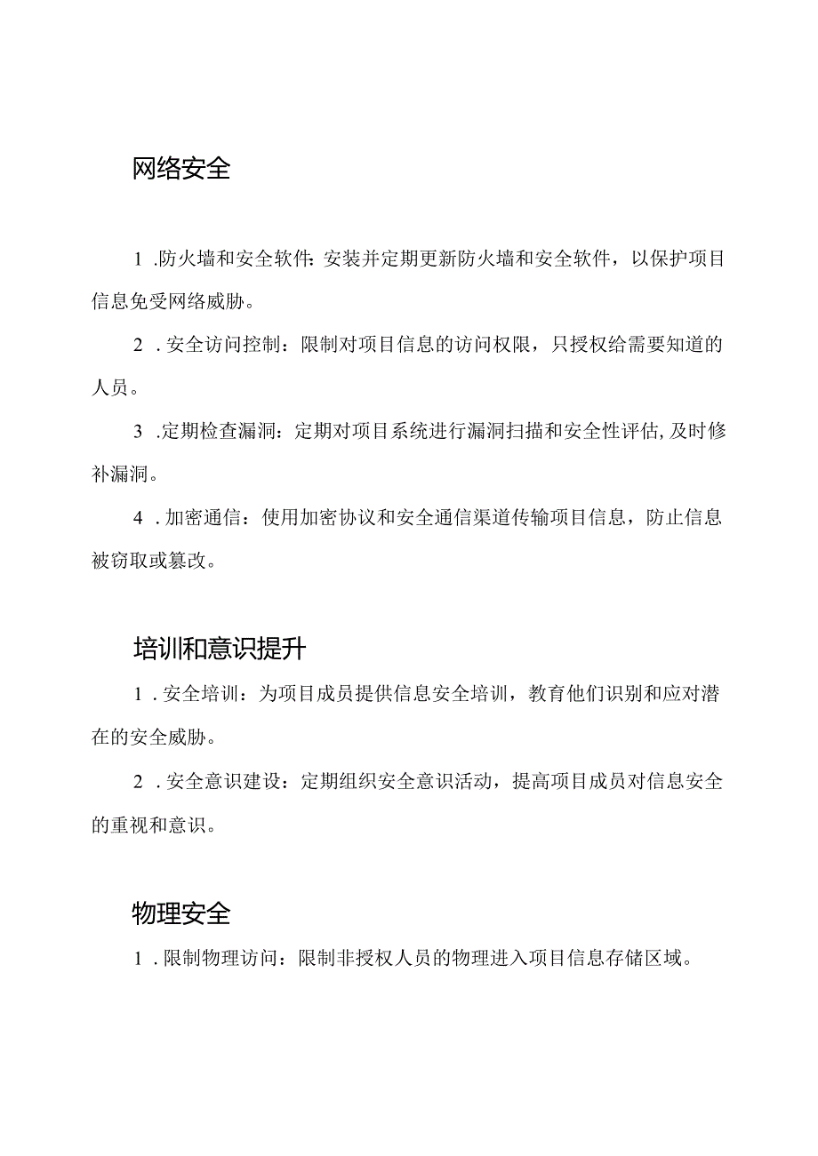 保障项目信息安全的措施.docx_第2页