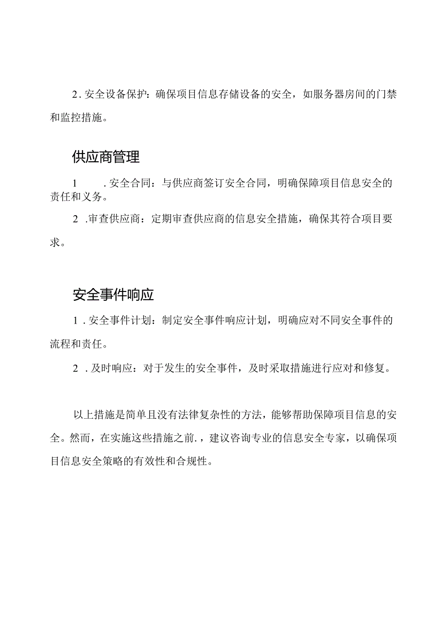 保障项目信息安全的措施.docx_第3页