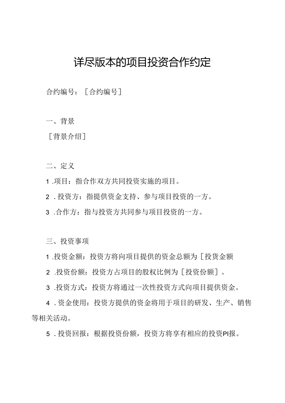 详尽版本的项目投资合作约定.docx_第1页