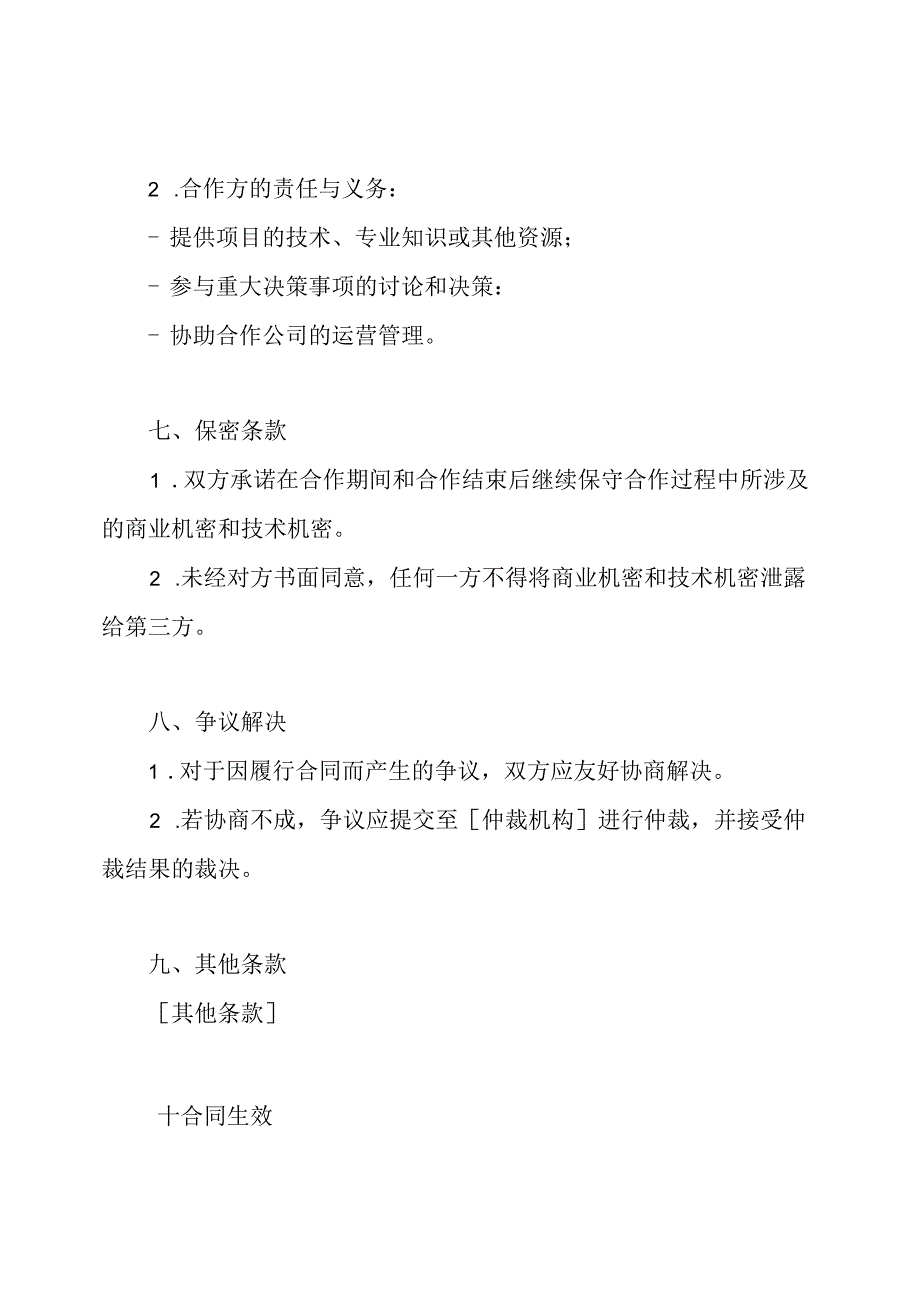 详尽版本的项目投资合作约定.docx_第3页