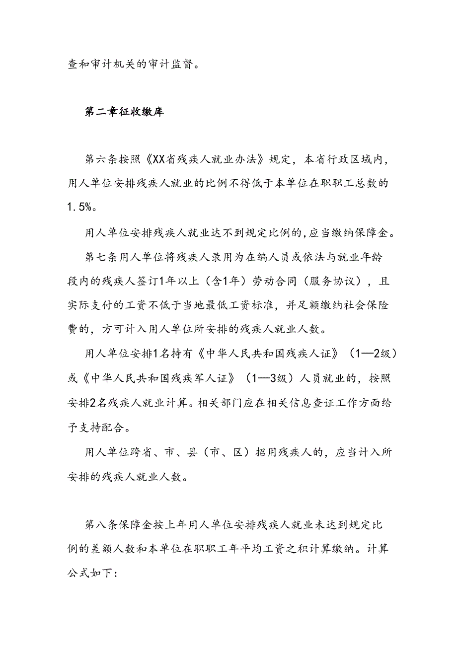 残疾人就业保障金征收使用管理办法.docx_第2页