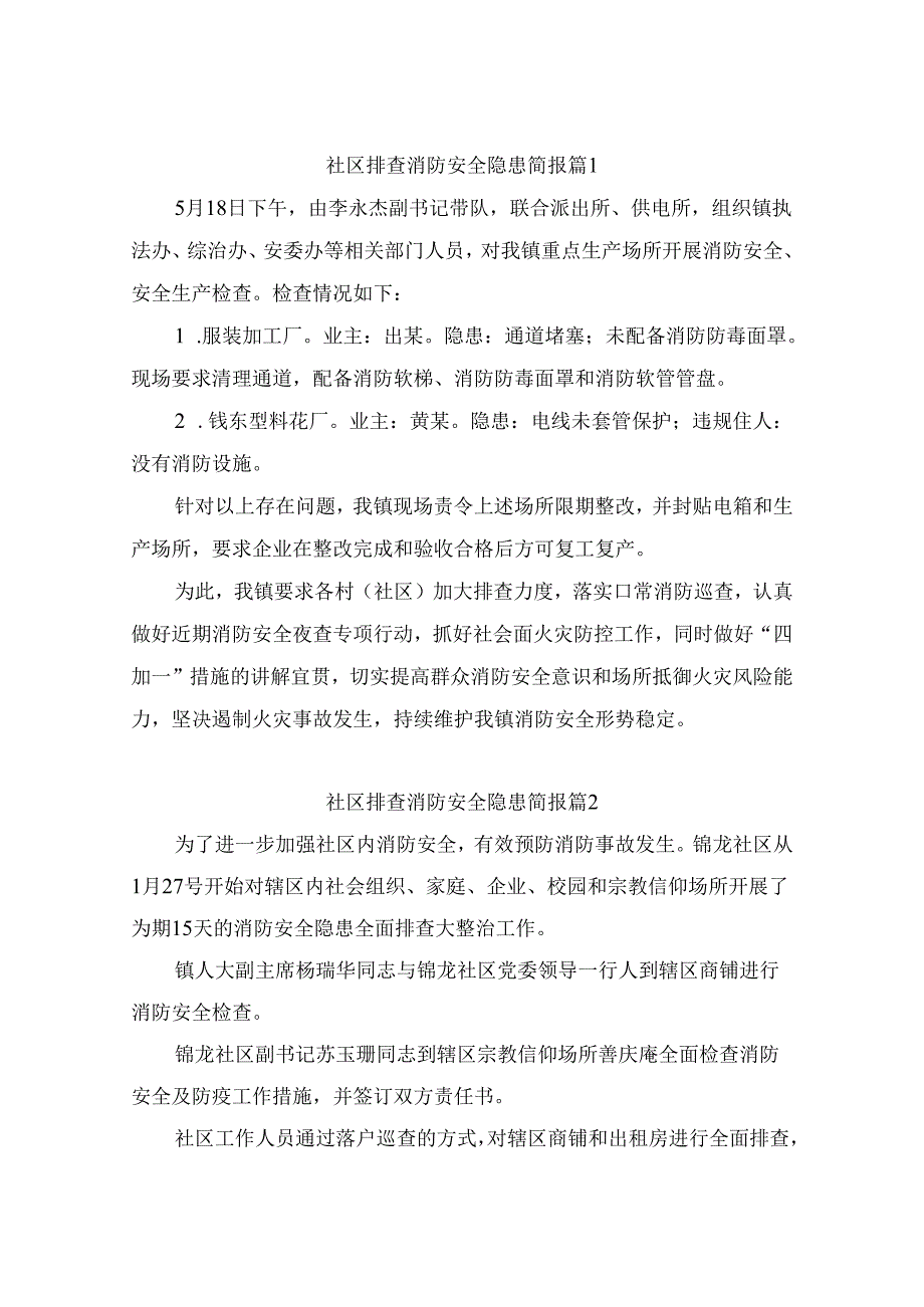 社区排查消防安全隐患简报（精选10篇）.docx_第1页