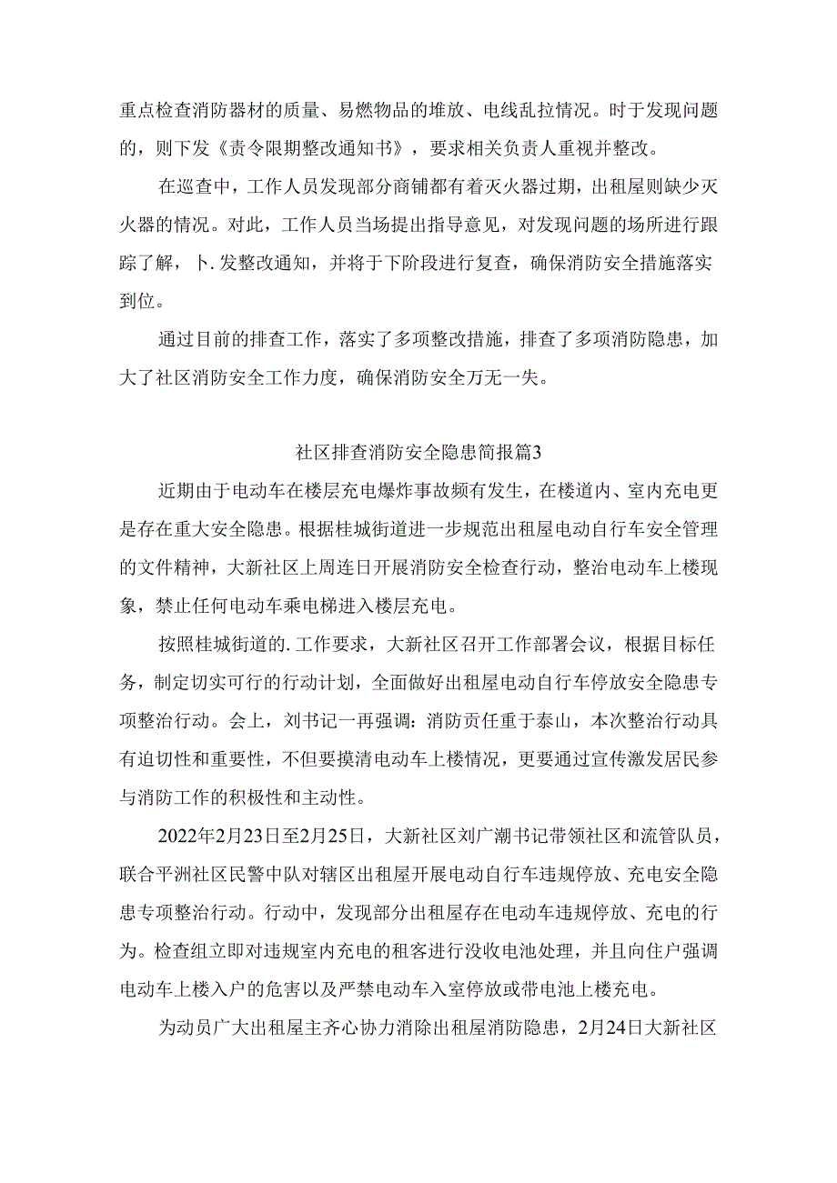 社区排查消防安全隐患简报（精选10篇）.docx_第2页