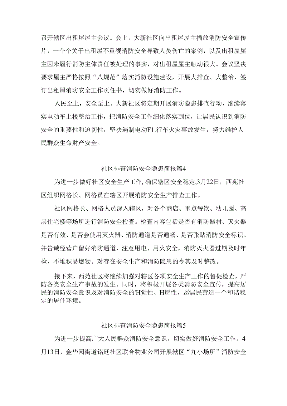 社区排查消防安全隐患简报（精选10篇）.docx_第3页